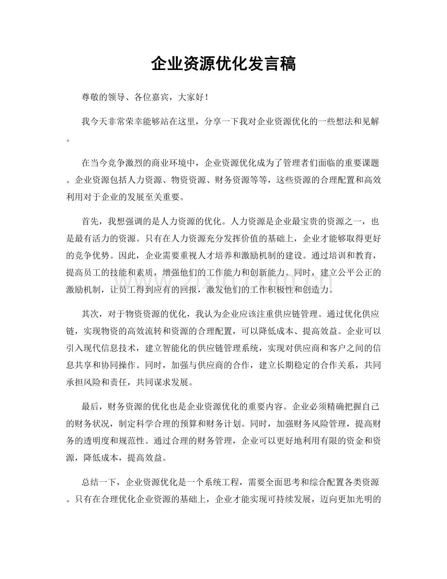 企业资源优化发言稿.docx_第1页