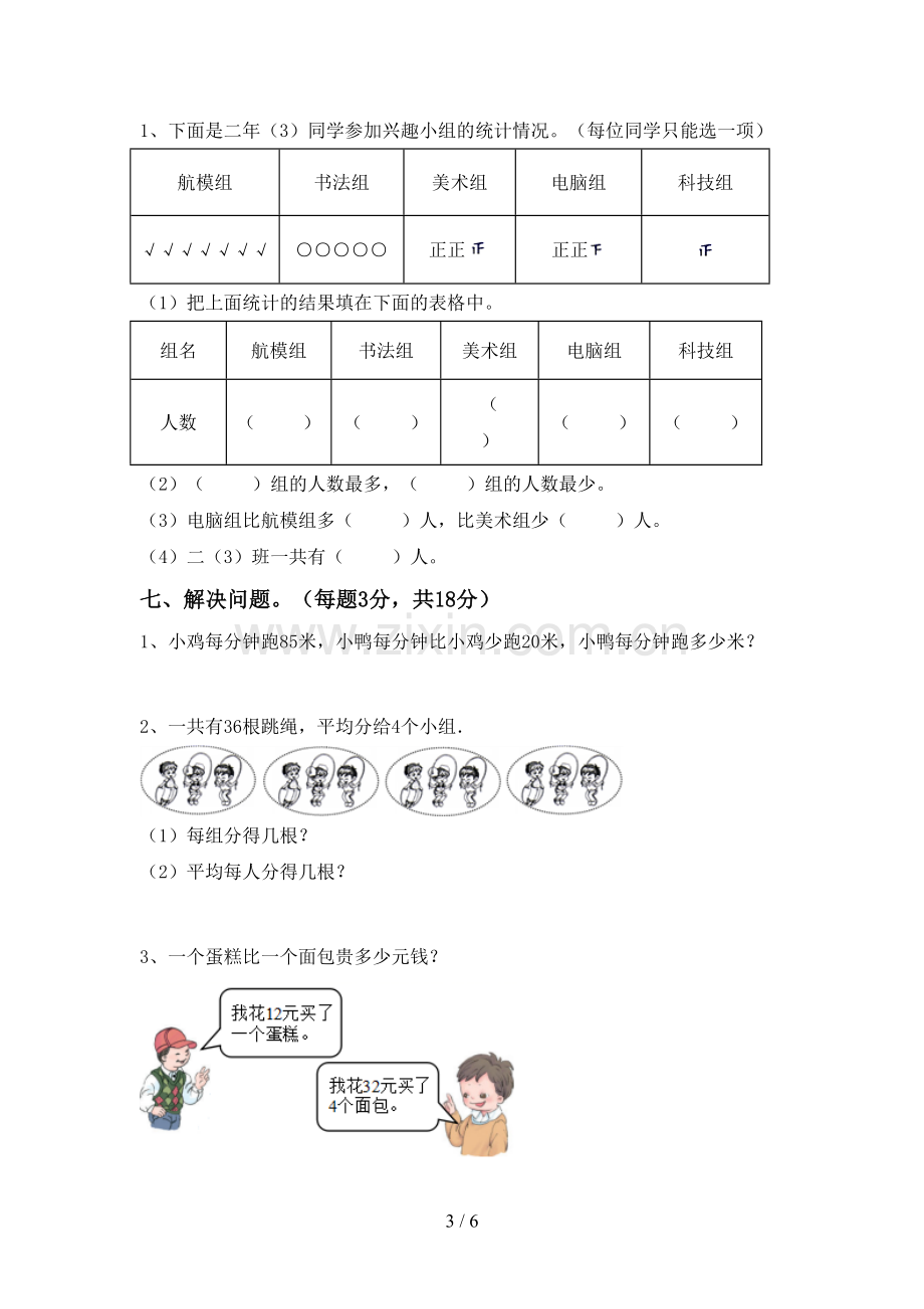 部编人教版二年级数学下册期末试卷【含答案】.doc_第3页