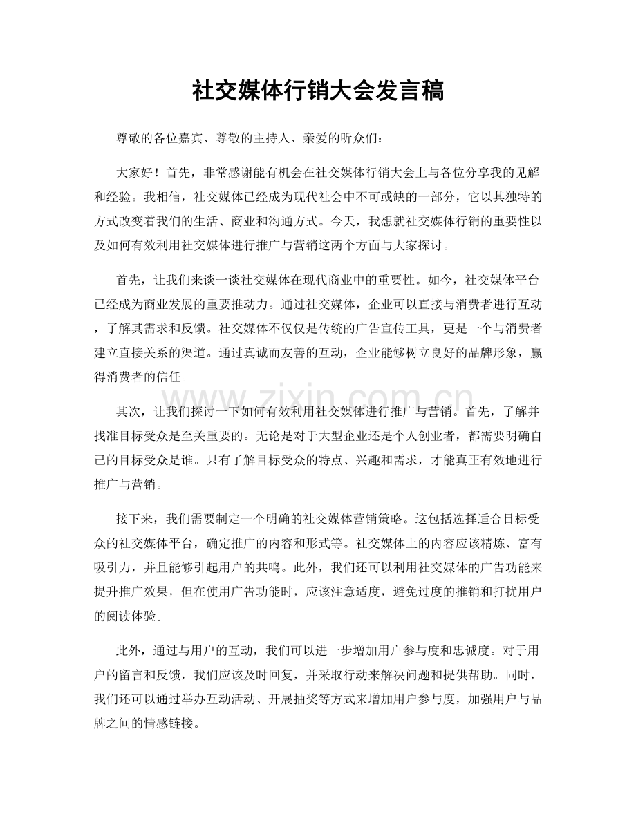 社交媒体行销大会发言稿.docx_第1页