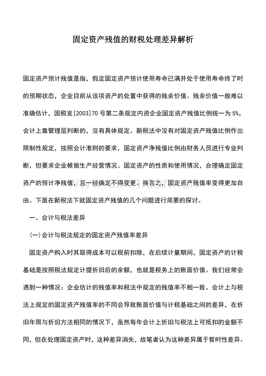 会计实务：固定资产残值的财税处理差异解析.doc_第1页