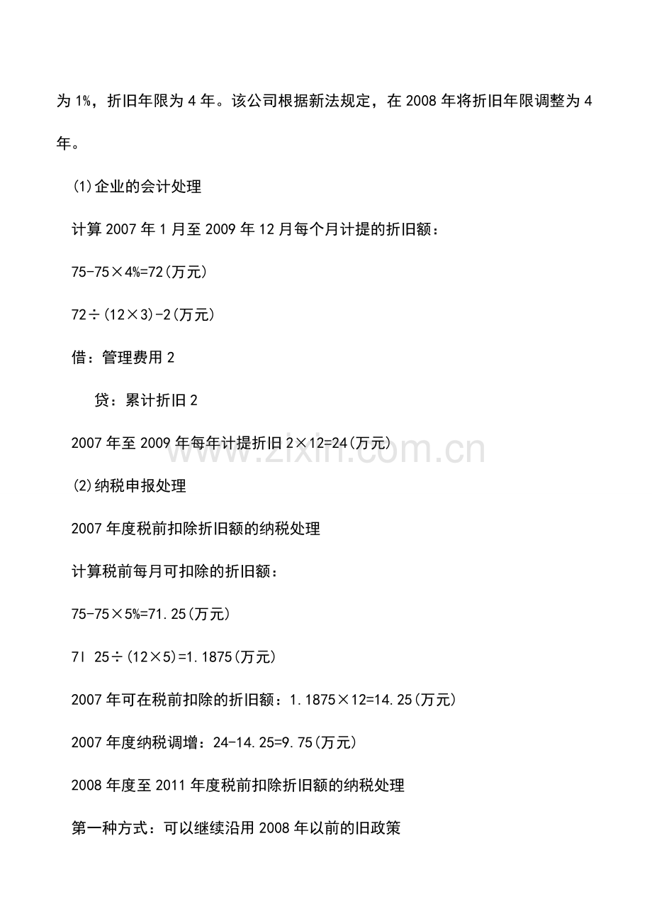 会计实务：固定资产残值的财税处理差异解析.doc_第3页