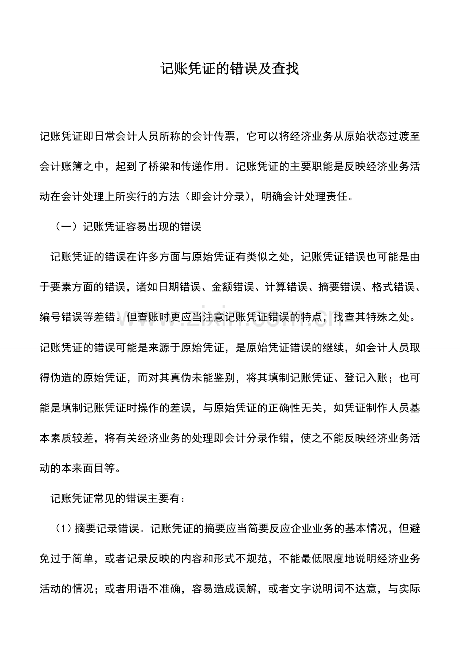 会计实务：记账凭证的错误及查找.doc_第1页