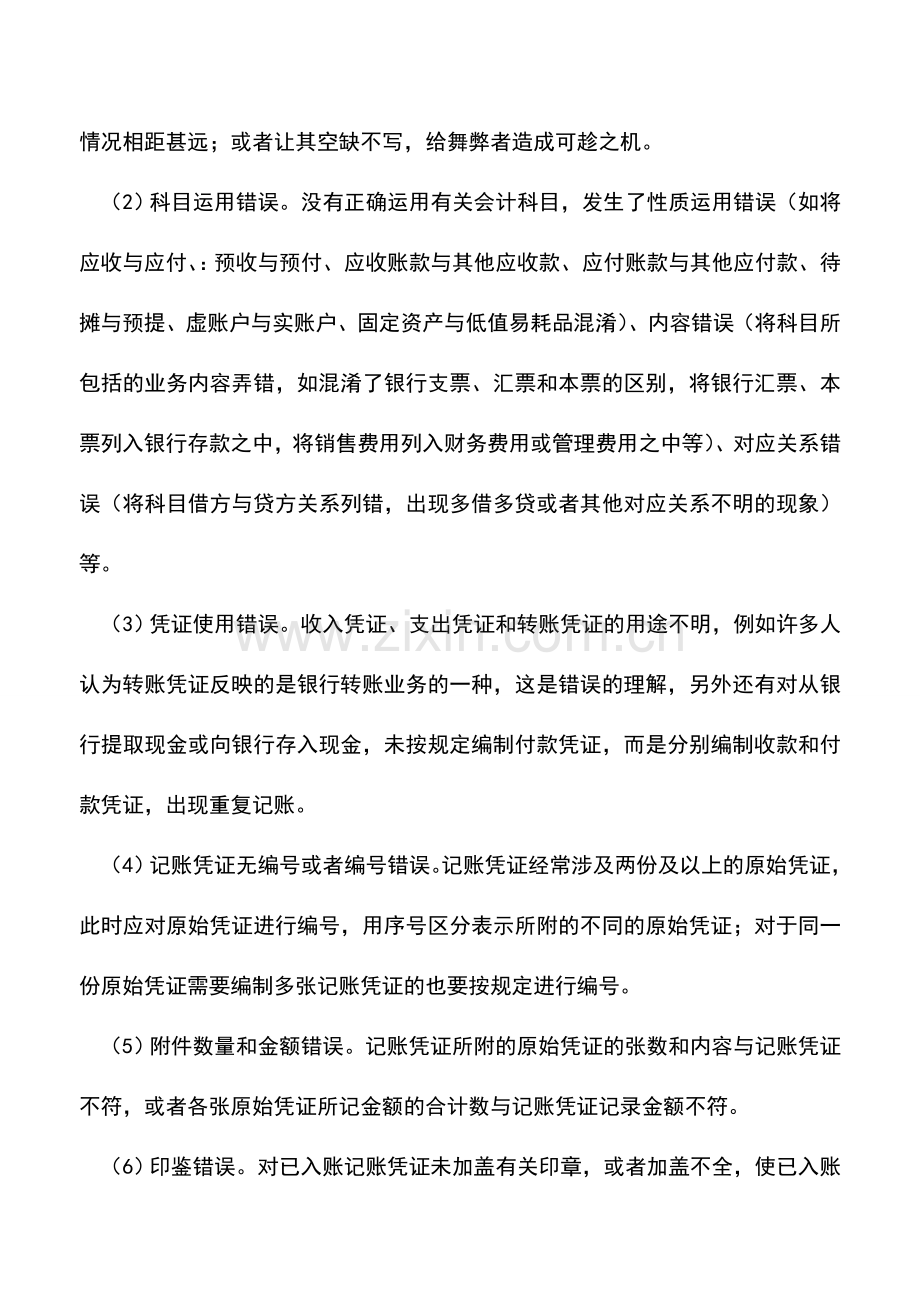 会计实务：记账凭证的错误及查找.doc_第2页