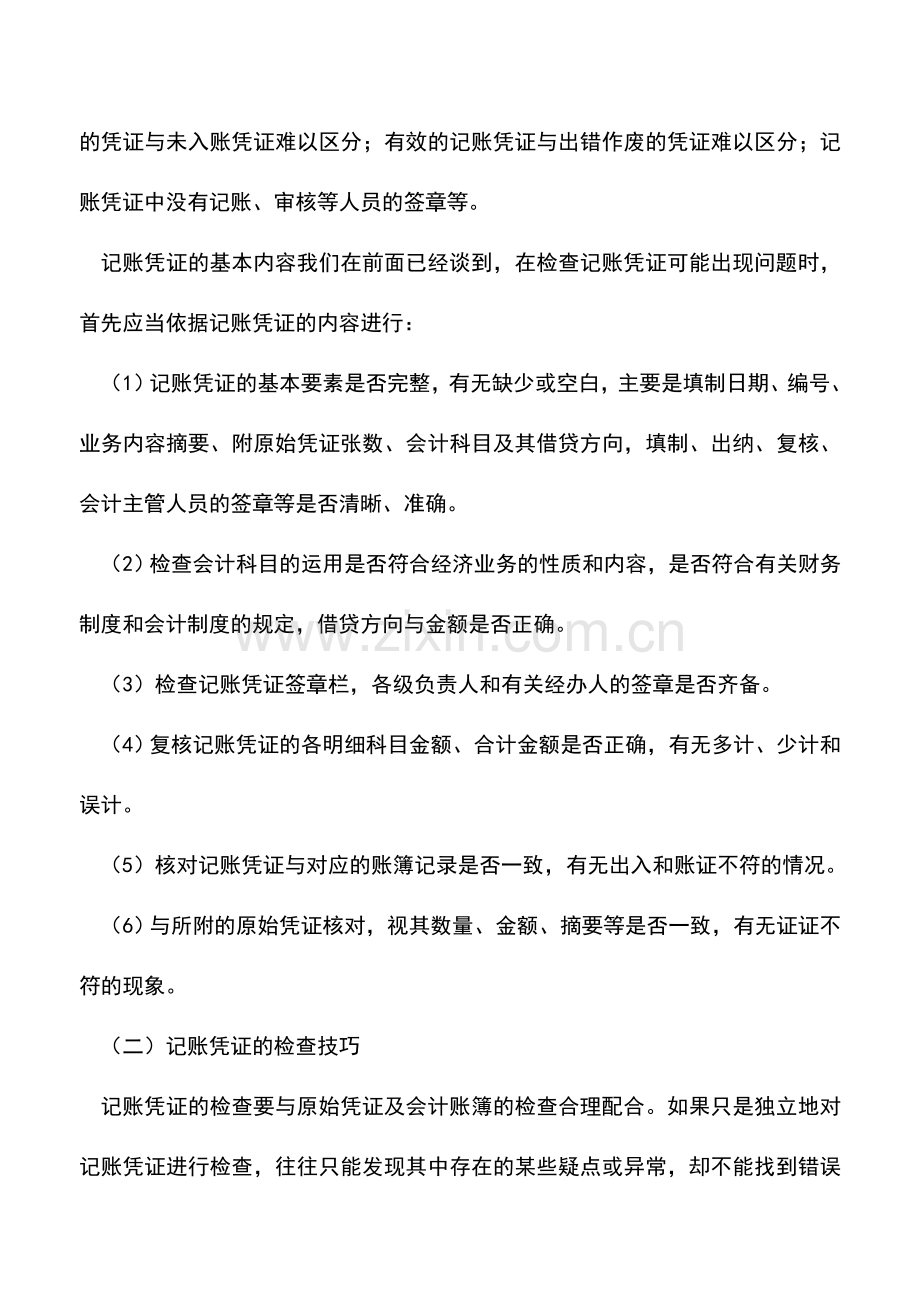 会计实务：记账凭证的错误及查找.doc_第3页