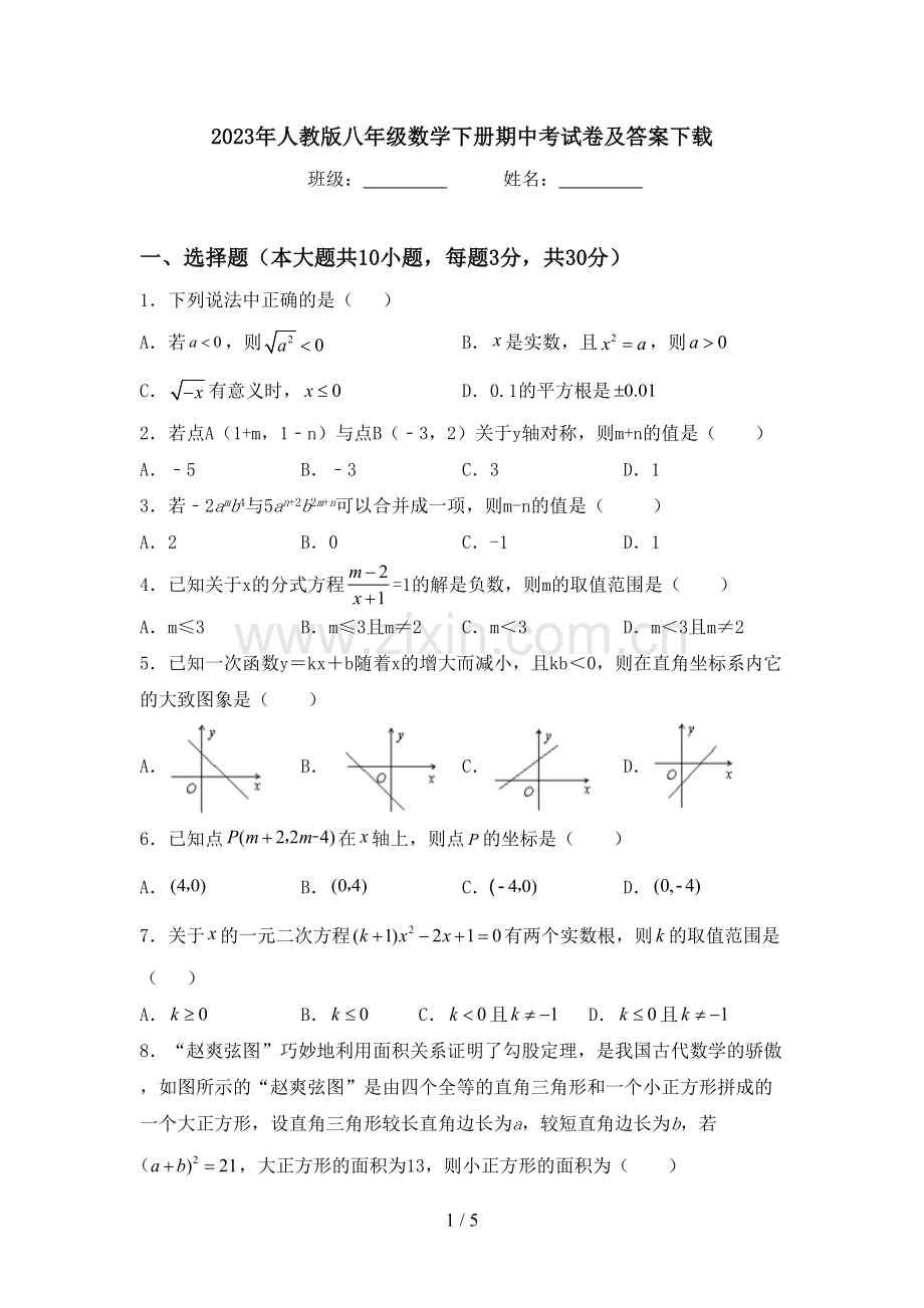 2023年人教版八年级数学下册期中考试卷及答案下载.doc_第1页