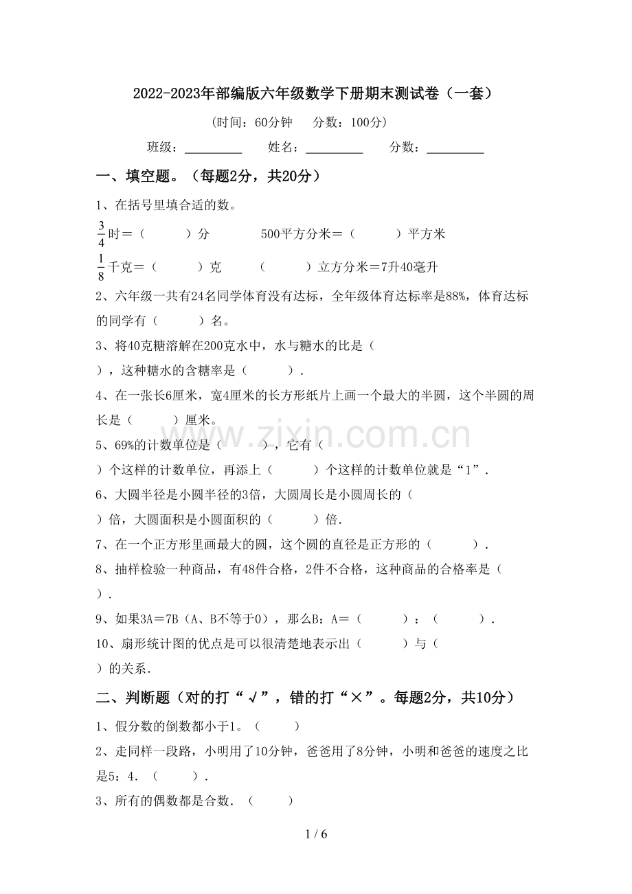 2022-2023年部编版六年级数学下册期末测试卷(一套).doc_第1页