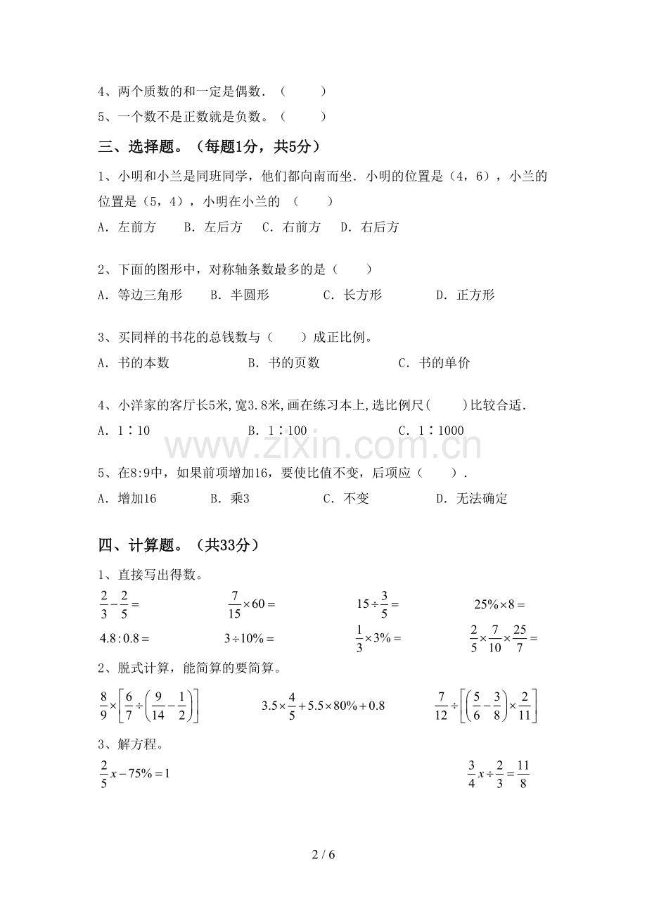 2022-2023年部编版六年级数学下册期末测试卷(一套).doc_第2页