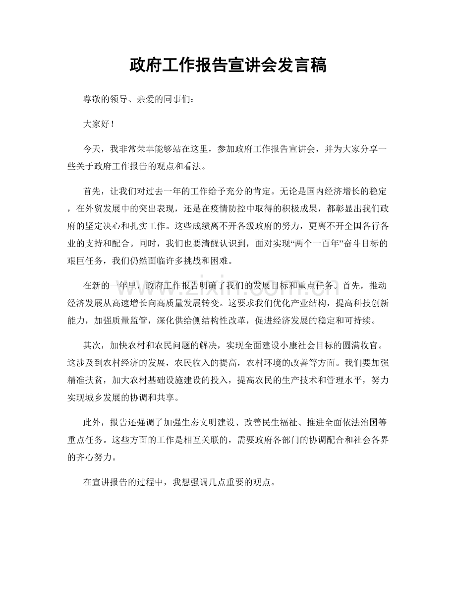 政府工作报告宣讲会发言稿.docx_第1页