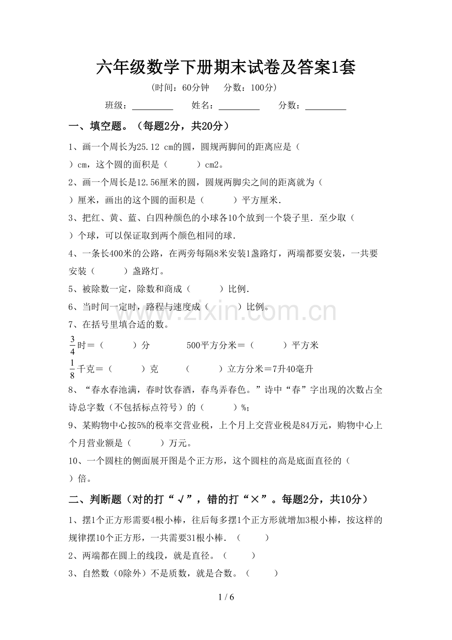 六年级数学下册期末试卷及答案1套.doc_第1页