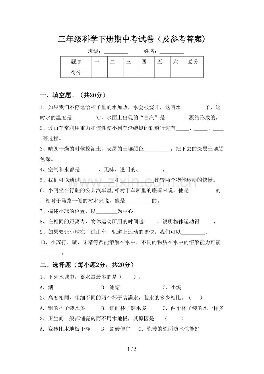 三年级科学下册期中考试卷(及参考答案).doc_第1页