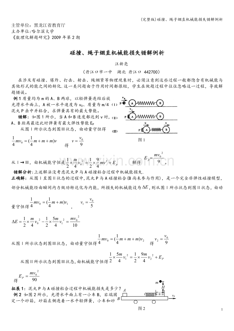 碰撞、绳子绷直机械能损失错解例析.doc_第1页