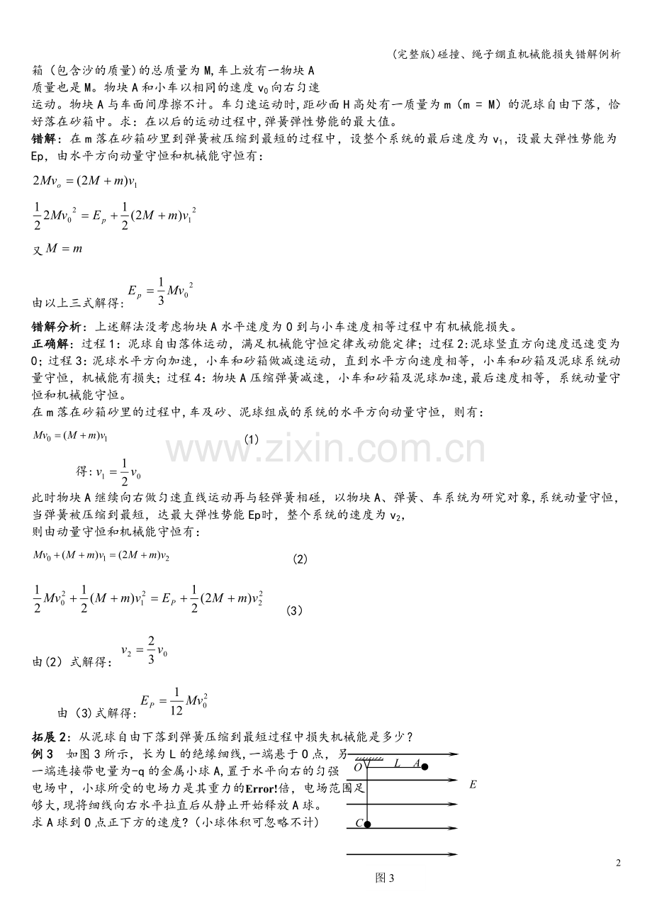 碰撞、绳子绷直机械能损失错解例析.doc_第2页