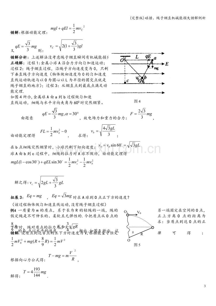 碰撞、绳子绷直机械能损失错解例析.doc_第3页