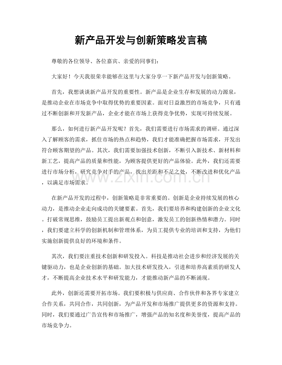 新产品开发与创新策略发言稿.docx_第1页