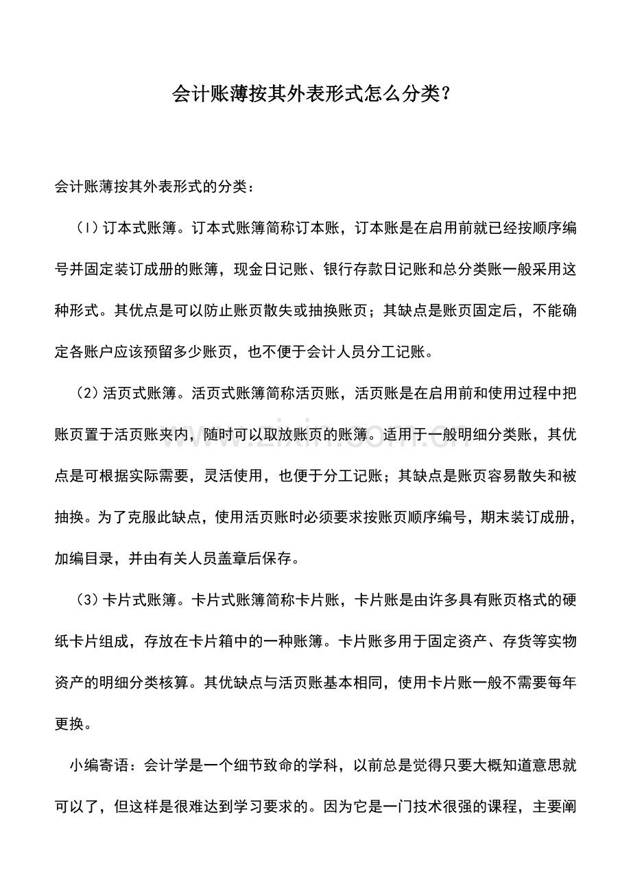 会计实务：会计账薄按其外表形式怎么分类？.doc_第1页