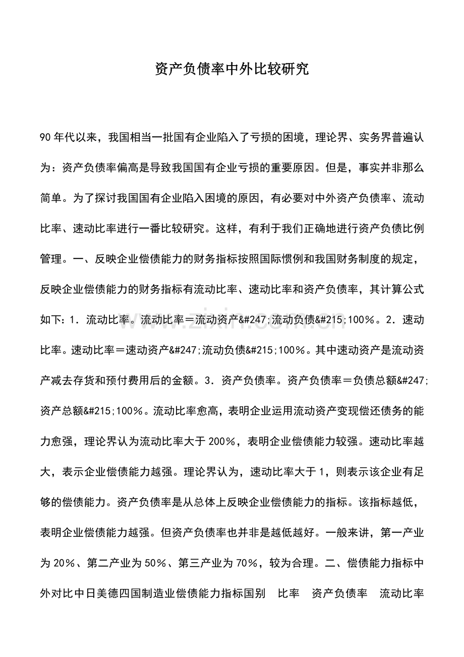 会计实务：资产负债率中外比较研究.doc_第1页