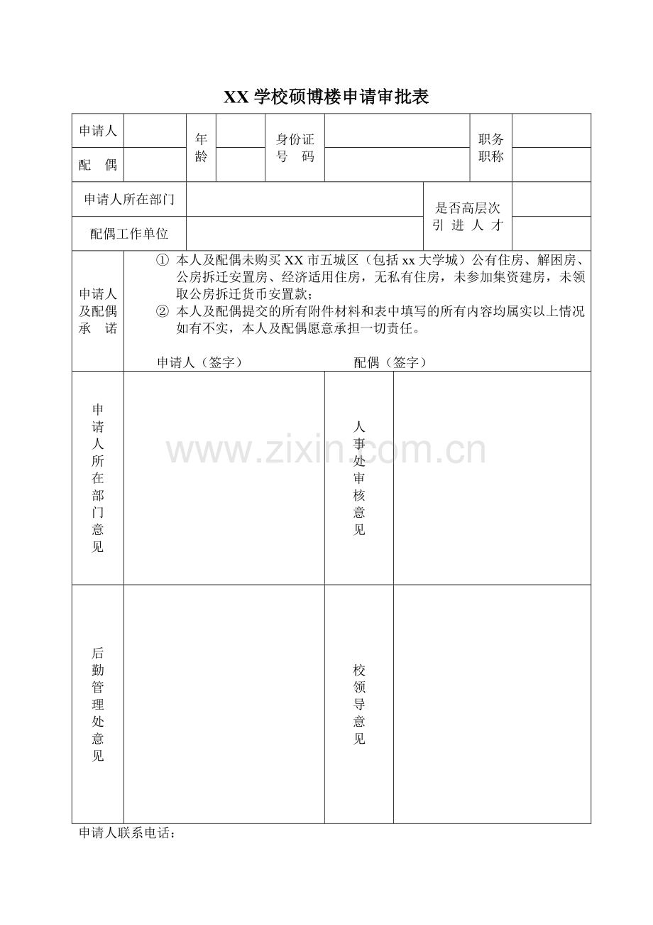 XX学校硕博楼申请审批表.doc_第1页