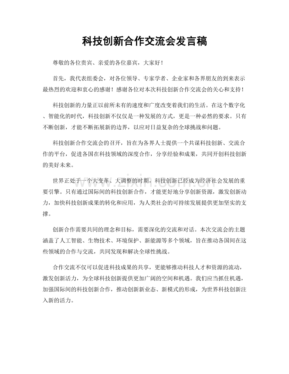 科技创新合作交流会发言稿.docx_第1页