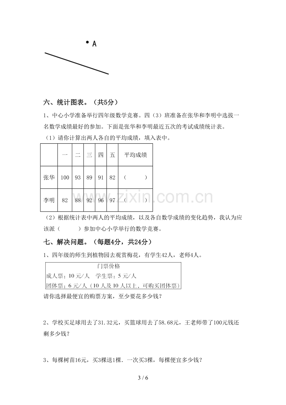 部编版四年级数学下册期末试卷(一套).doc_第3页