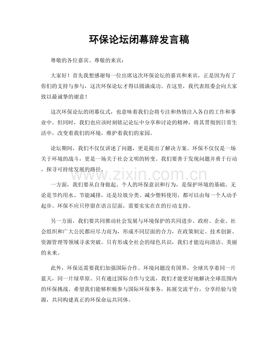 环保论坛闭幕辞发言稿.docx_第1页