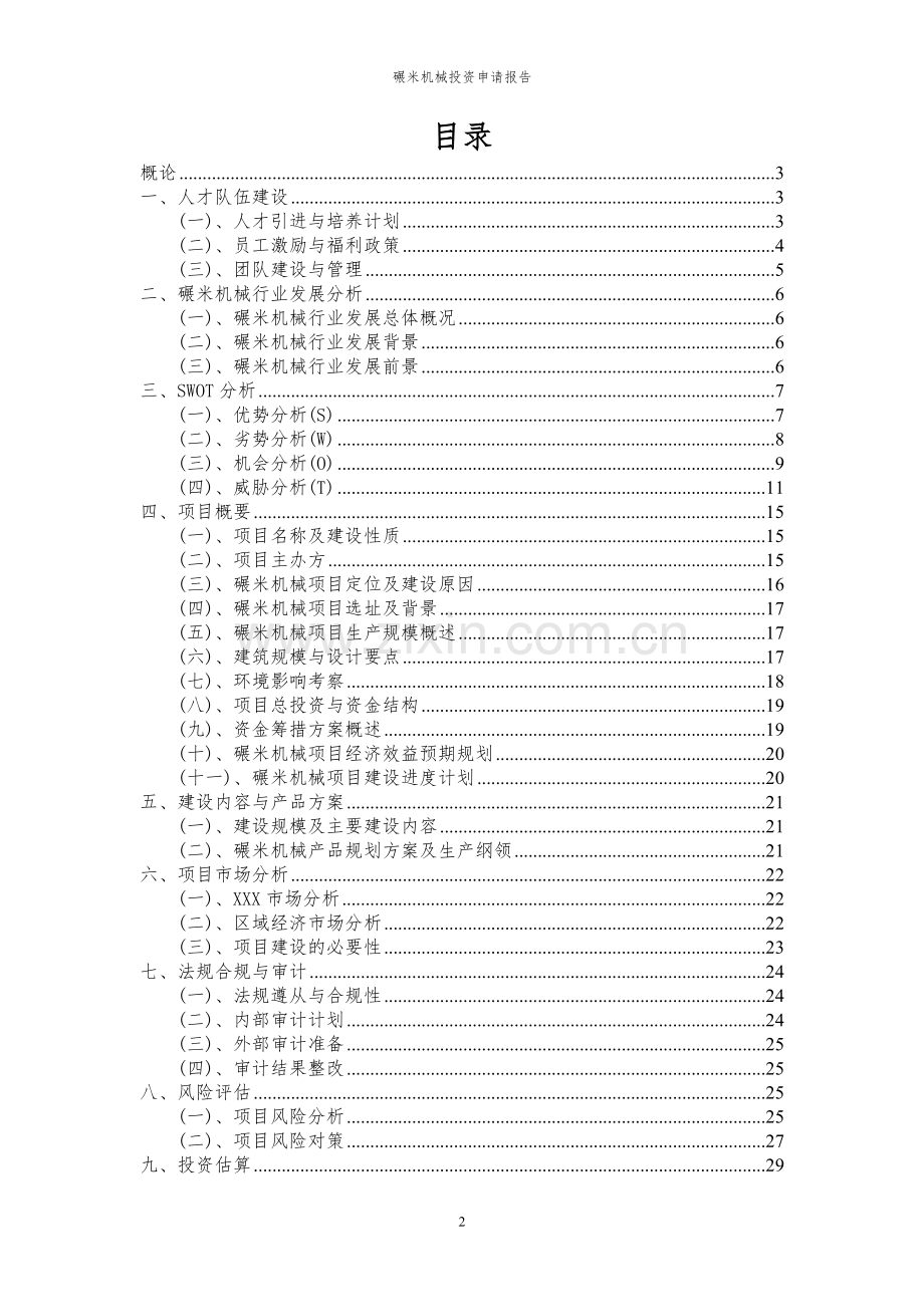 2024年碾米机械项目投资申请报告.docx_第2页