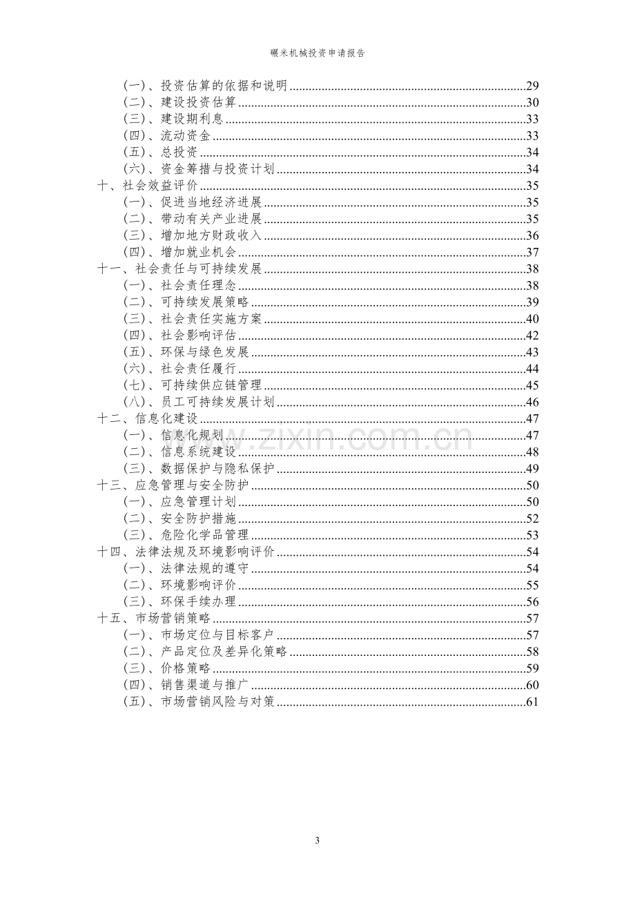 2024年碾米机械项目投资申请报告.docx_第3页