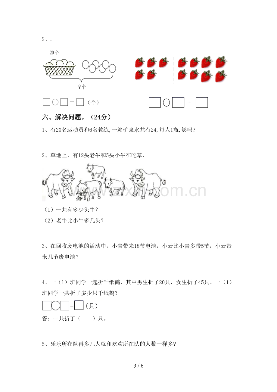 新部编版一年级数学下册期末考试卷及答案【各版本】.doc_第3页