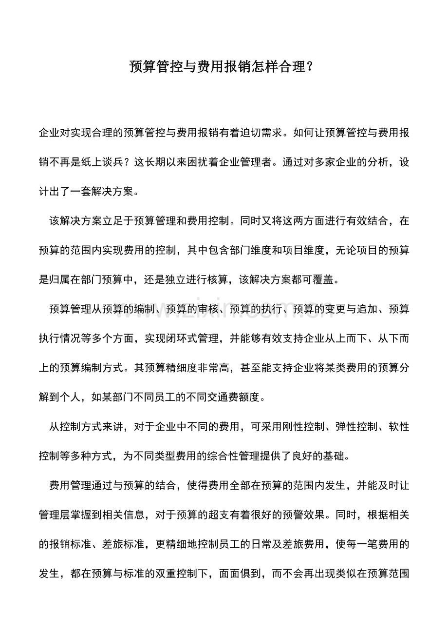 会计实务：预算管控与费用报销怎样合理？.doc_第1页