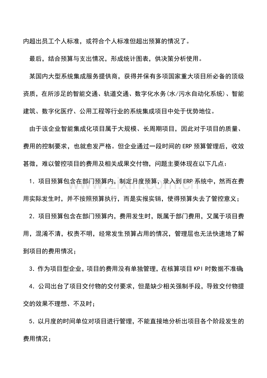 会计实务：预算管控与费用报销怎样合理？.doc_第2页