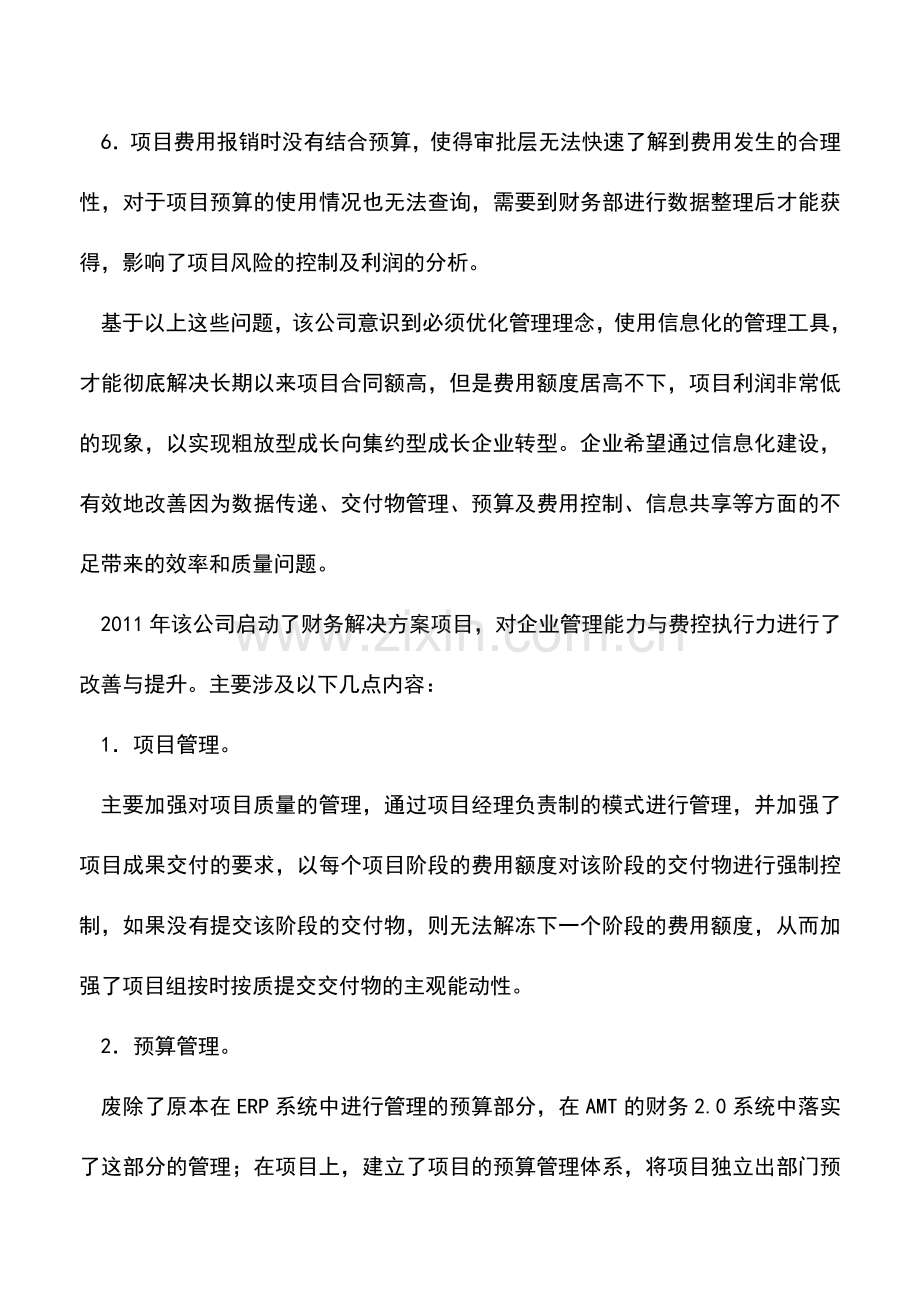 会计实务：预算管控与费用报销怎样合理？.doc_第3页