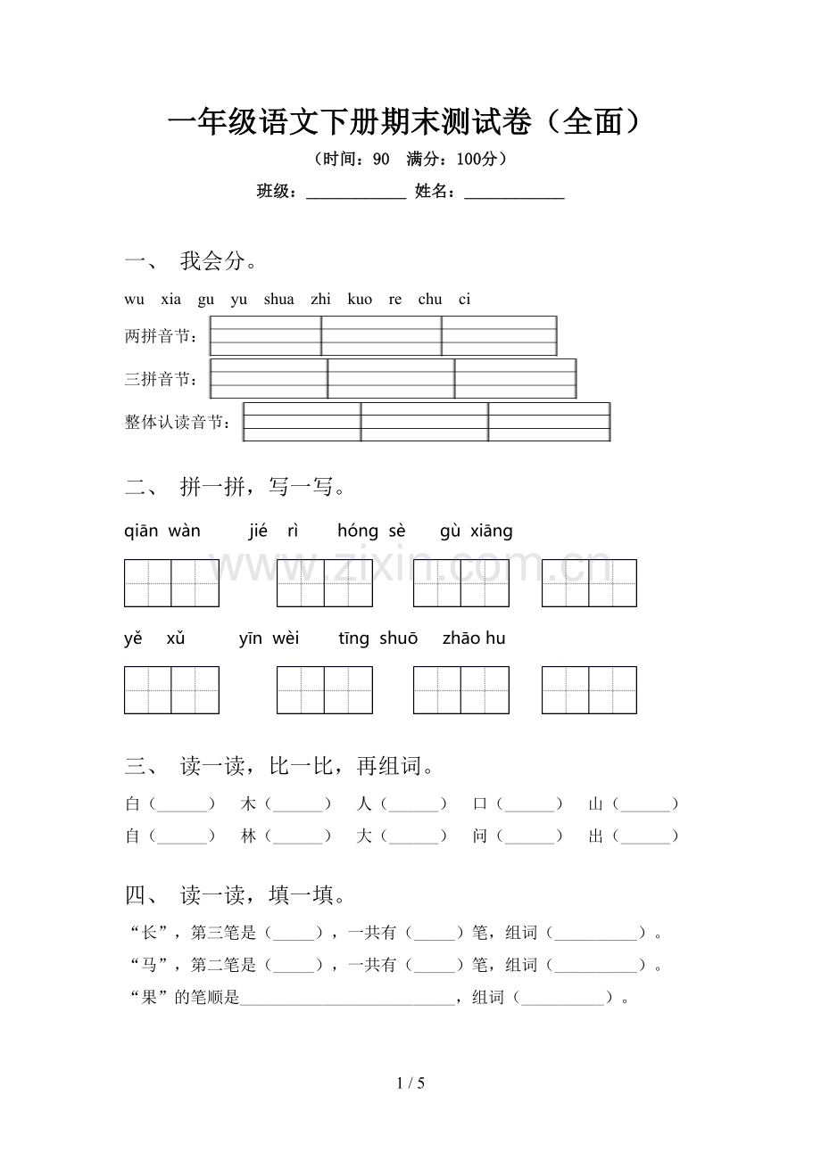 一年级语文下册期末测试卷(全面).doc_第1页