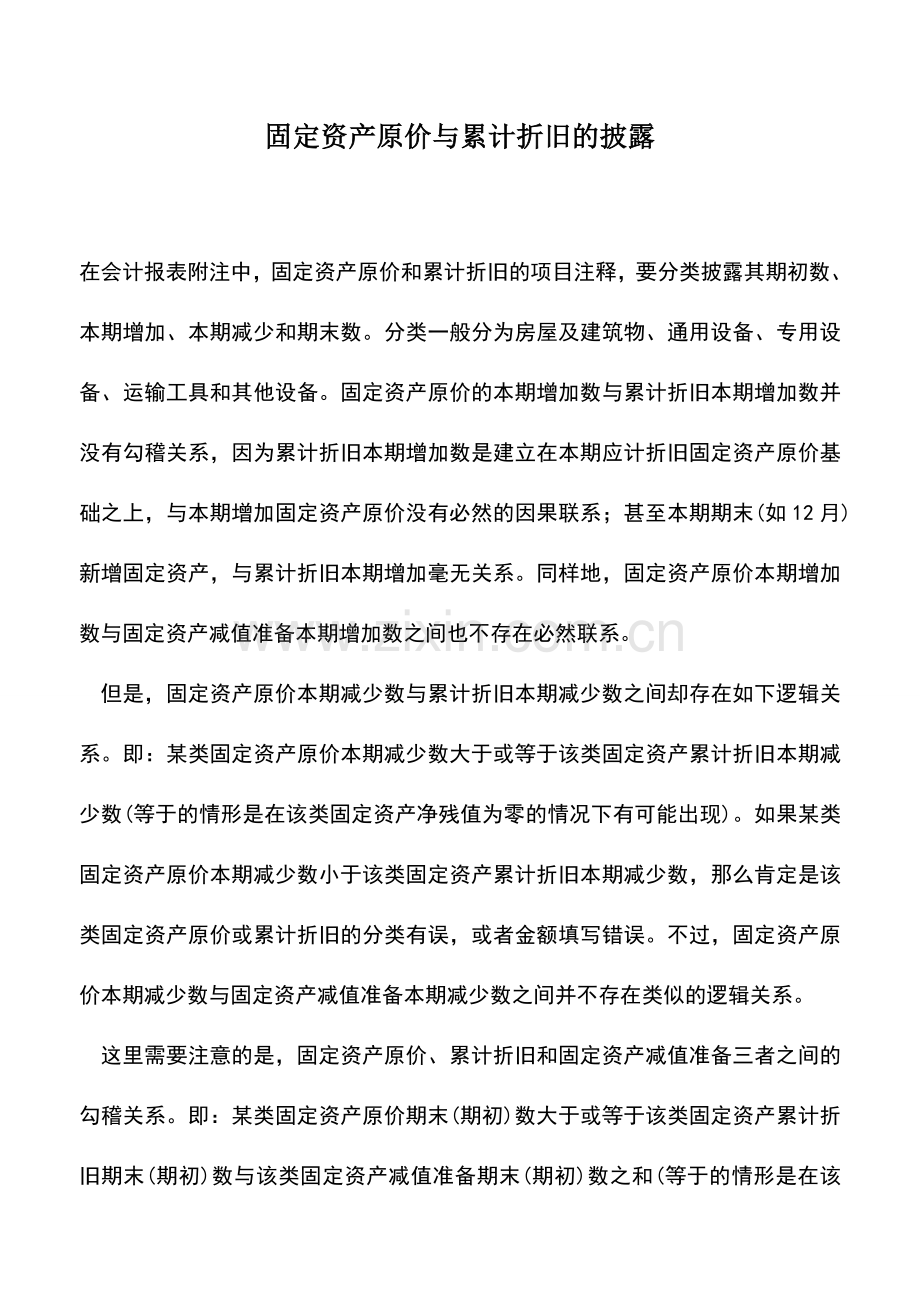 会计实务：固定资产原价与累计折旧的披露.doc_第1页