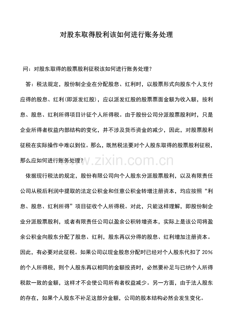 会计实务：对股东取得股利该如何进行账务处理.doc_第1页