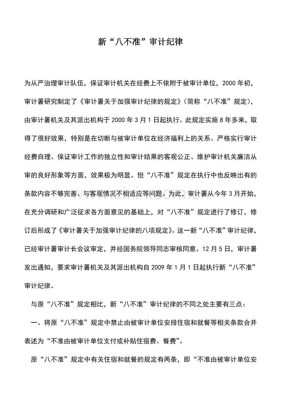 会计实务：新“八不准”审计纪律.doc_第1页