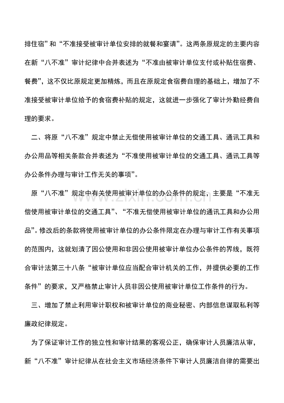 会计实务：新“八不准”审计纪律.doc_第2页