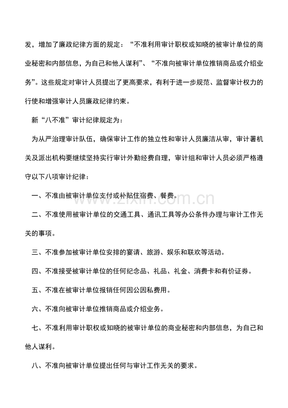 会计实务：新“八不准”审计纪律.doc_第3页