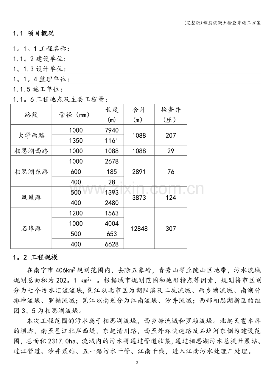 钢筋混凝土检查井施工方案.doc_第2页