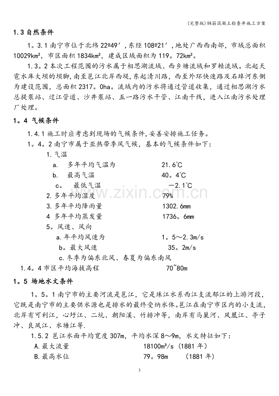 钢筋混凝土检查井施工方案.doc_第3页