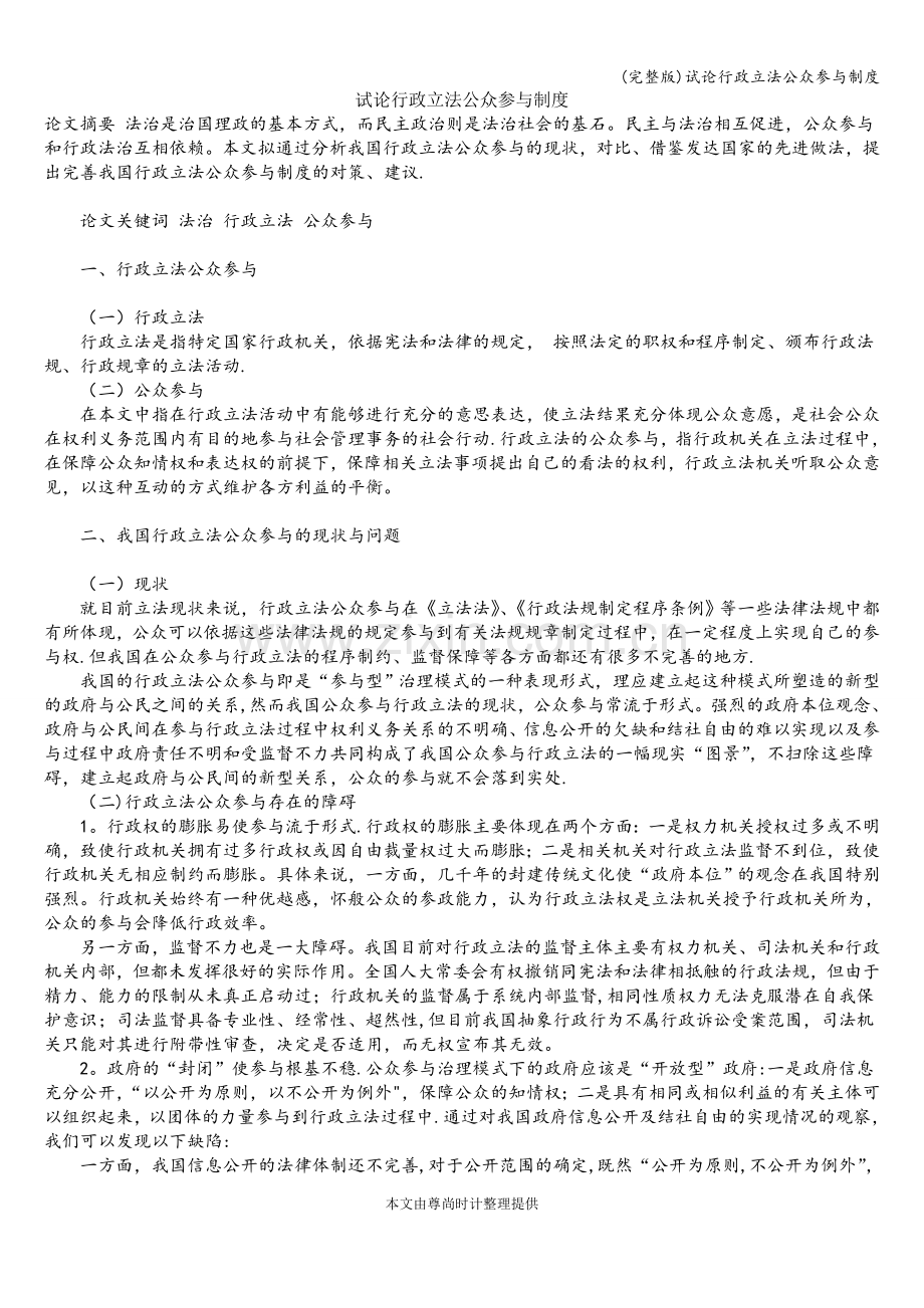 试论行政立法公众参与制度.doc_第1页