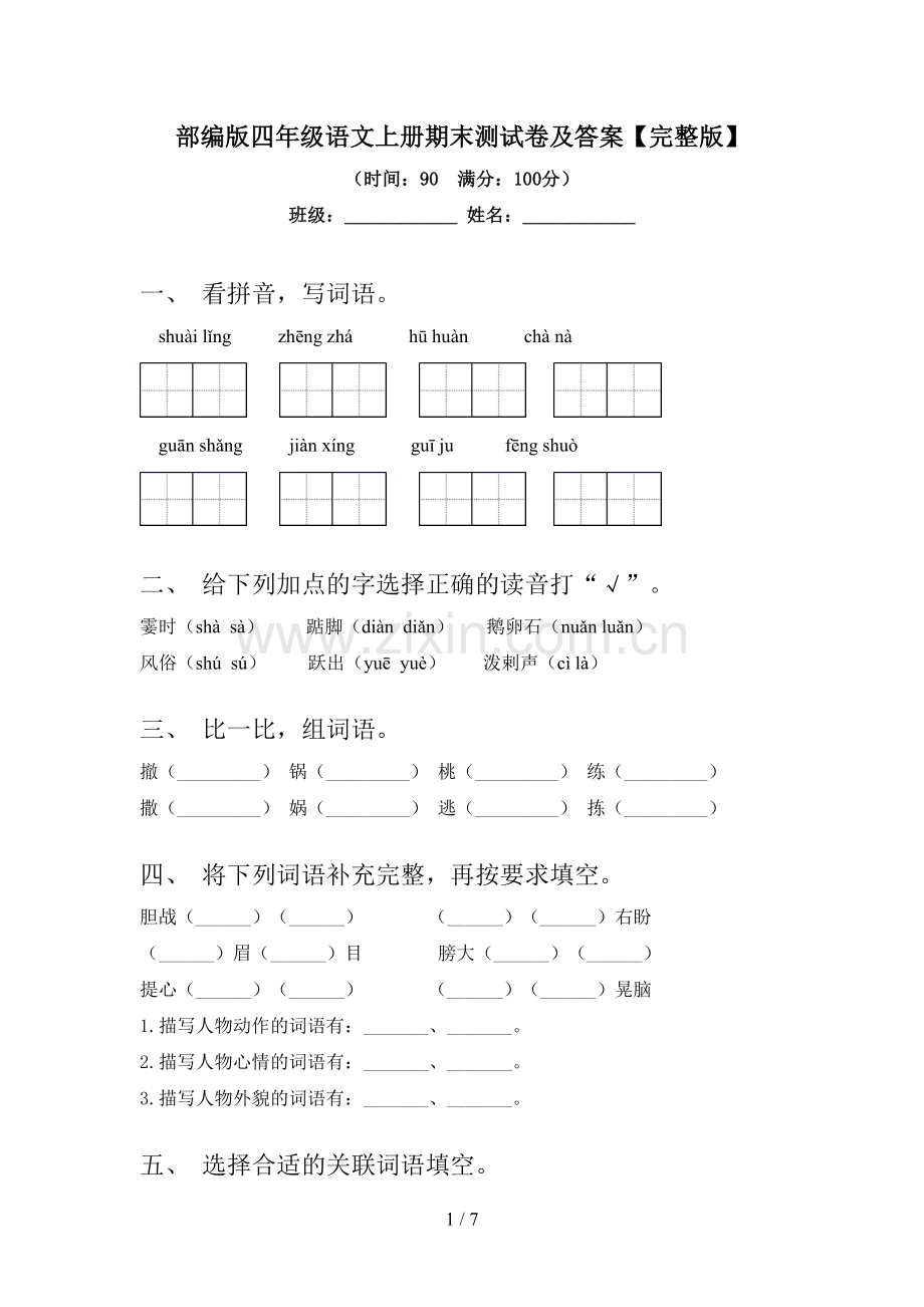 部编版四年级语文上册期末测试卷及答案.doc_第1页