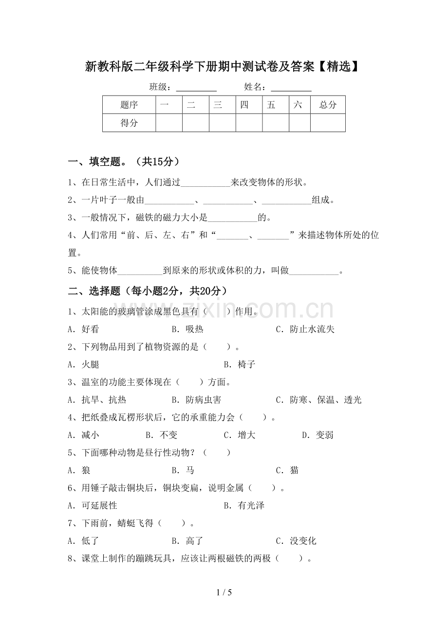 新教科版二年级科学下册期中测试卷及答案【精选】.doc_第1页