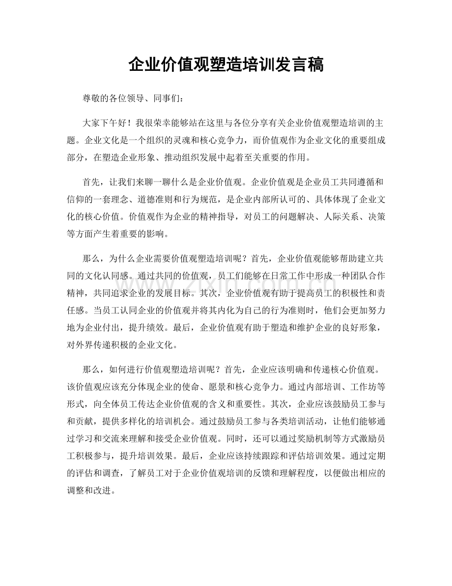 企业价值观塑造培训发言稿.docx_第1页