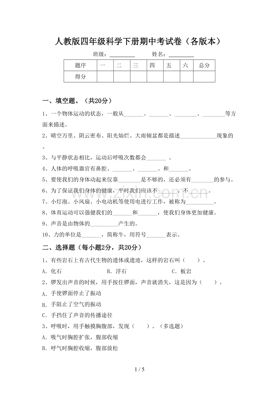 人教版四年级科学下册期中考试卷(各版本).doc_第1页