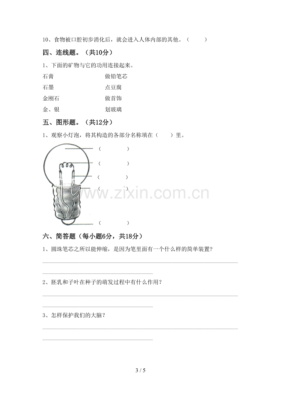 人教版四年级科学下册期中考试卷(各版本).doc_第3页