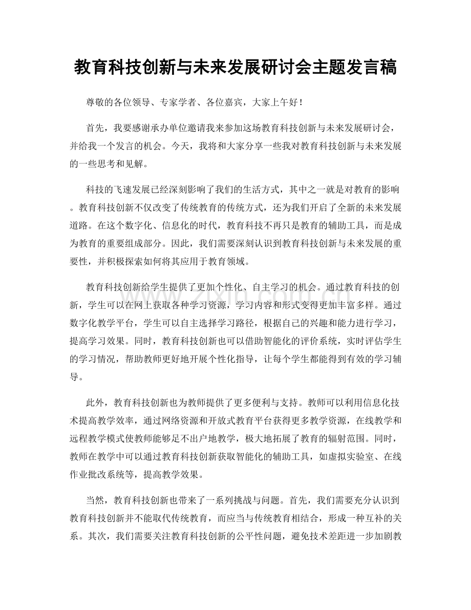 教育科技创新与未来发展研讨会主题发言稿.docx_第1页