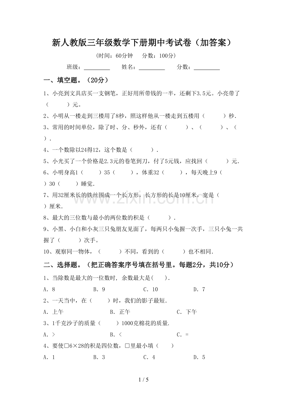 新人教版三年级数学下册期中考试卷(加答案).doc_第1页