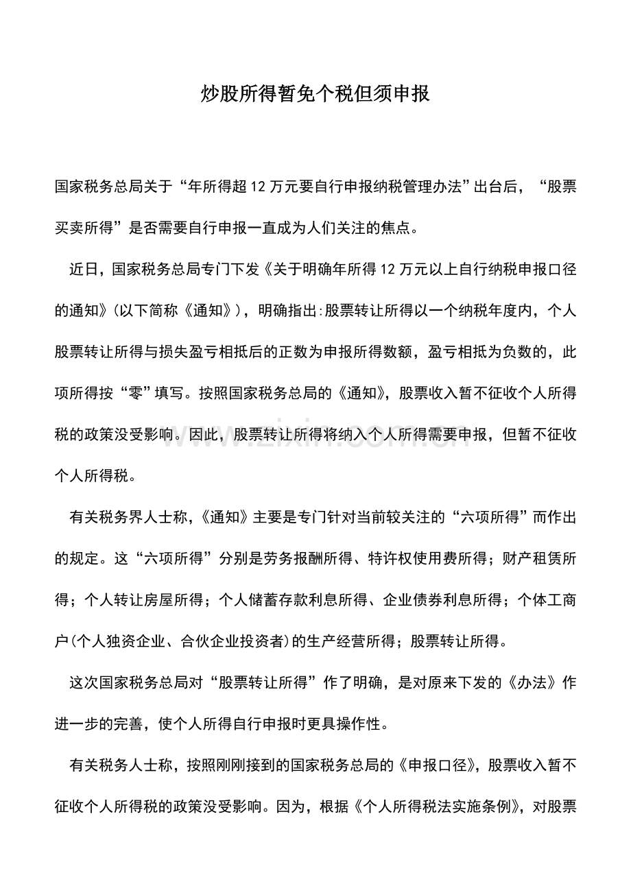 会计实务：炒股所得暂免个税但须申报.doc_第1页