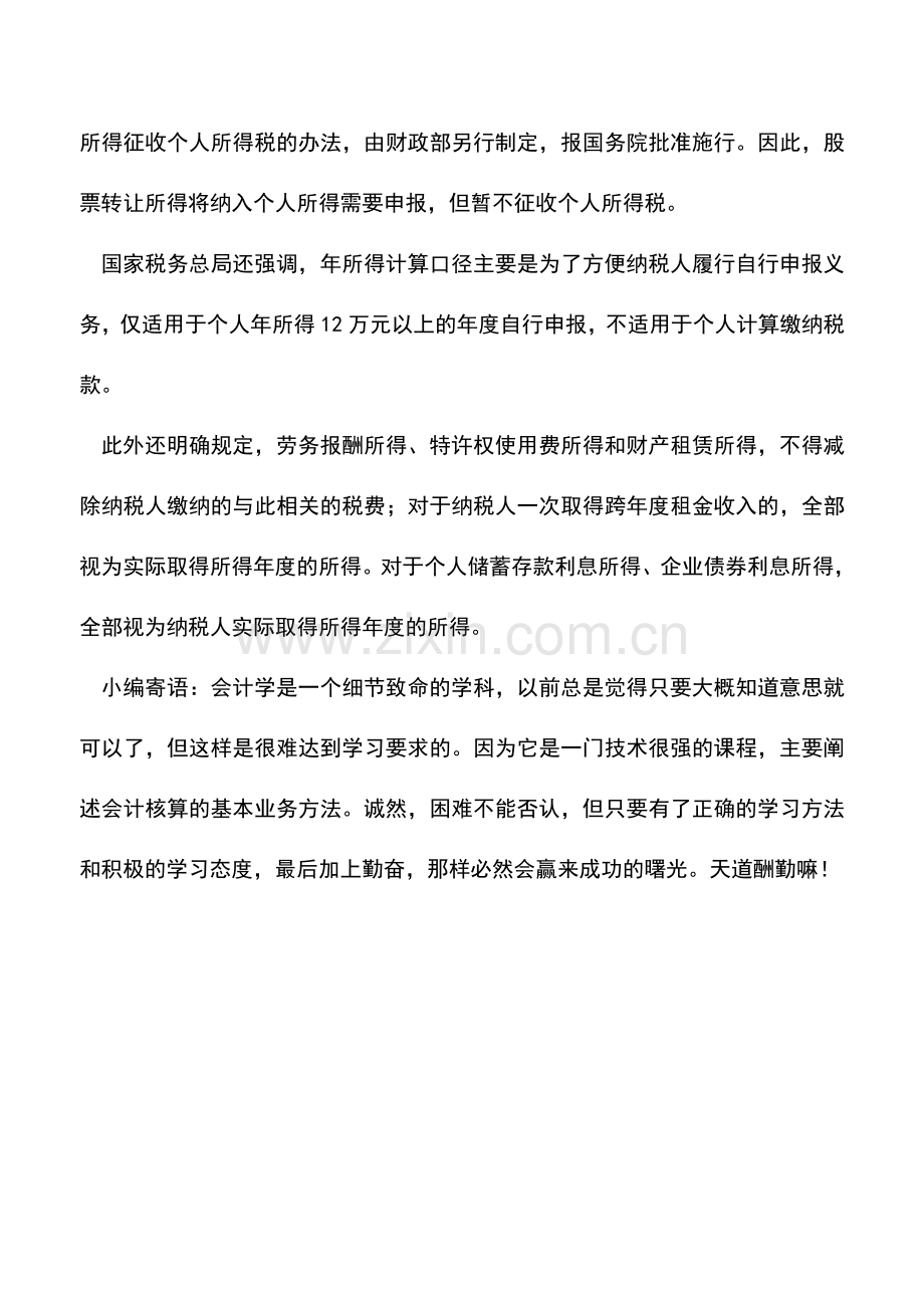 会计实务：炒股所得暂免个税但须申报.doc_第2页