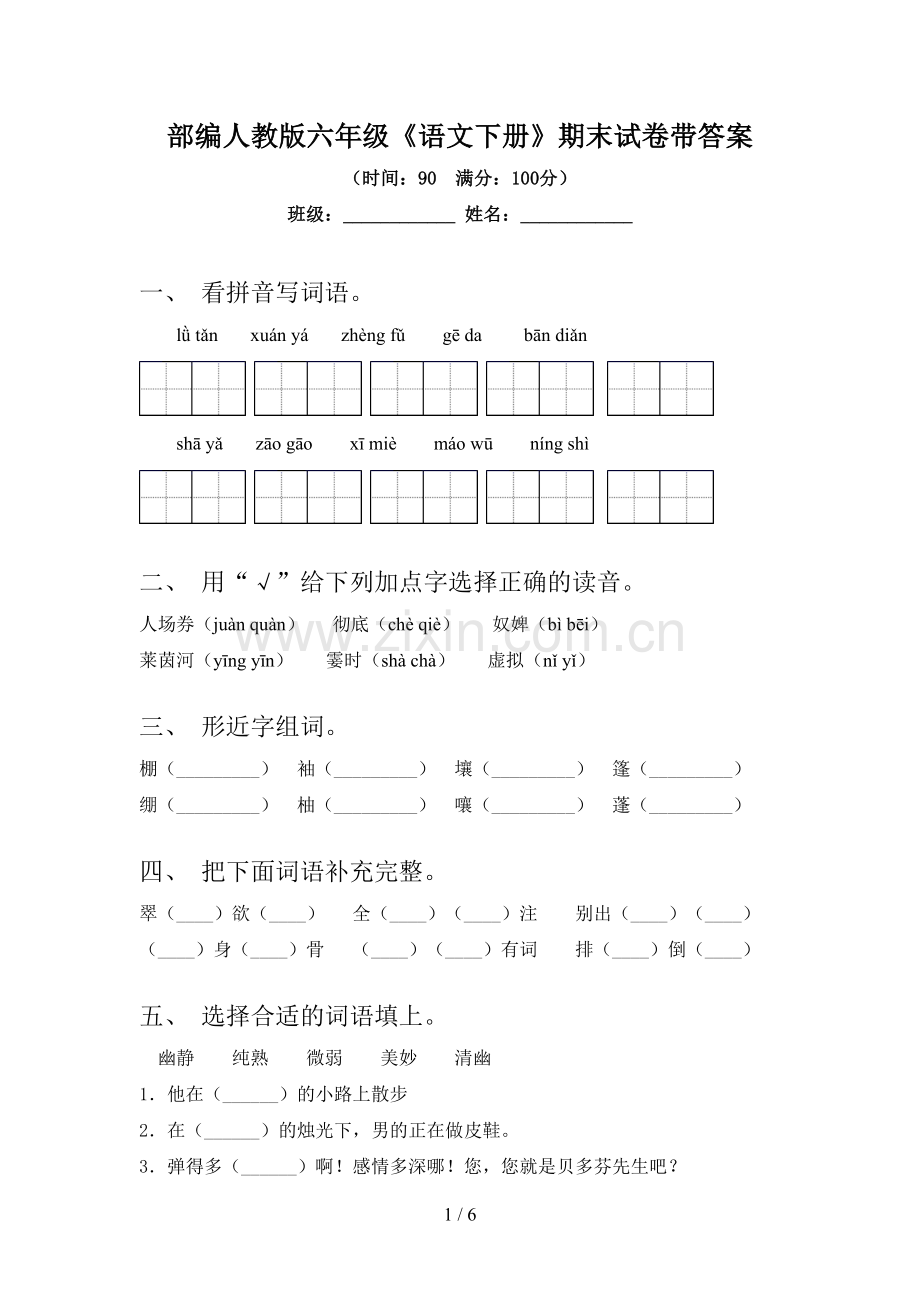 部编人教版六年级《语文下册》期末试卷带答案.doc_第1页