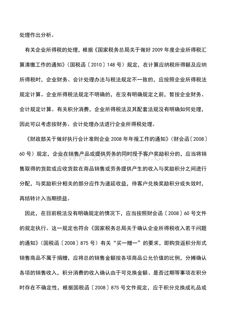 会计实务：“购物返积分”促销的税务处理.doc_第2页